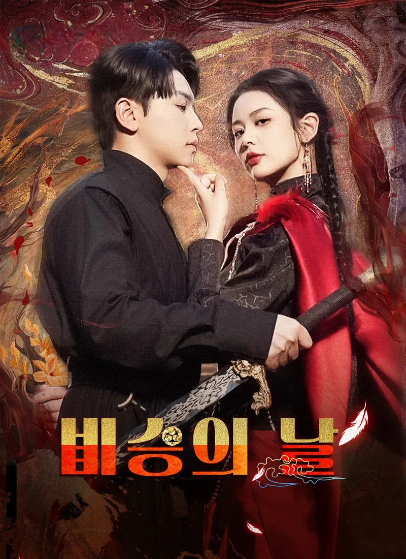비승의 날 표지