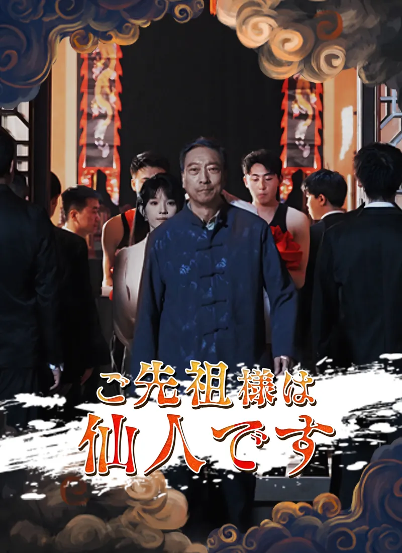 「ご先祖様は仙人です」のカバー画像