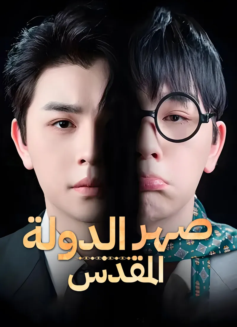 غلاف الدولة المقدس [مدبلج]