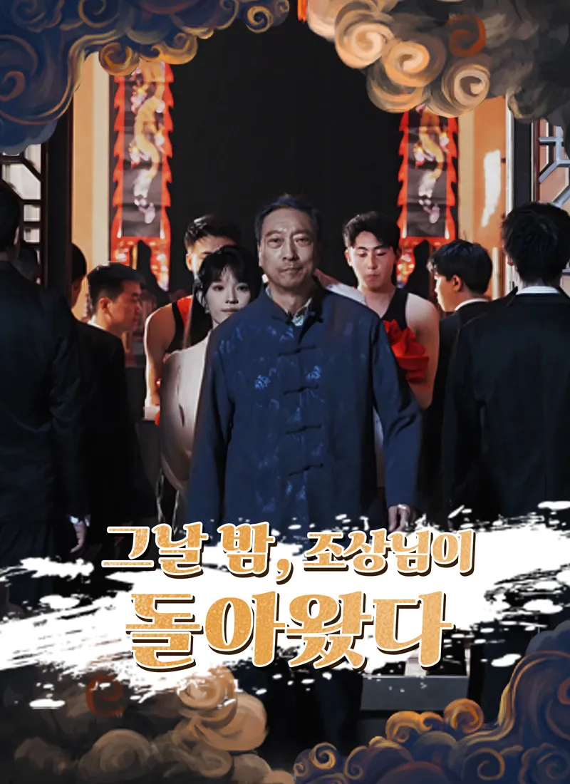 그날 밤, 조상님이 돌아왔다 표지
