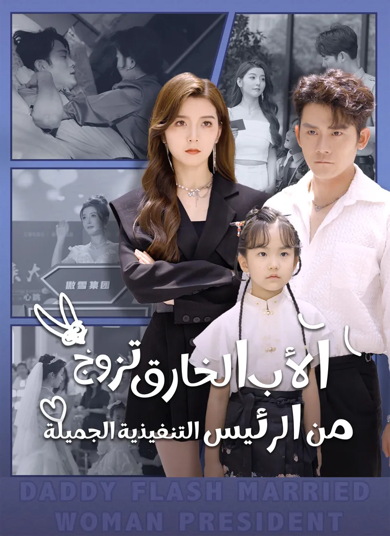 غلاف الأب الخارق تزوج من الرئيس التنفيذية الجميلة [مدبلج]