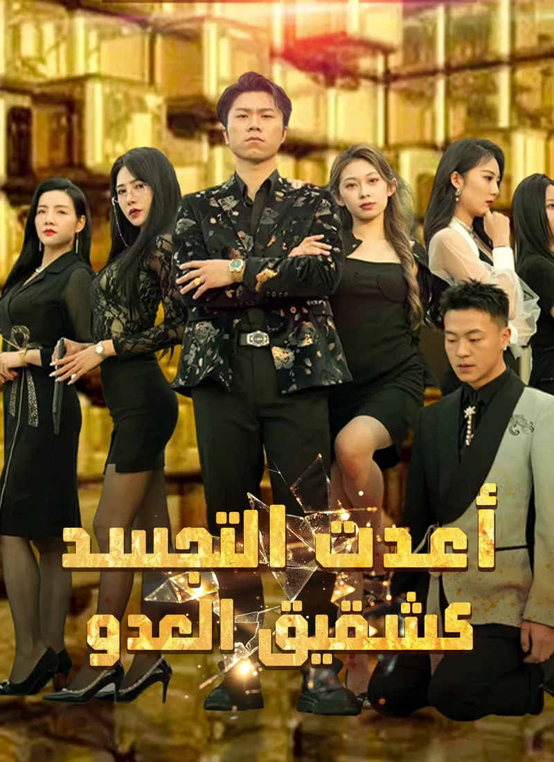 غلاف أعدت التجسد كشقيق العدو