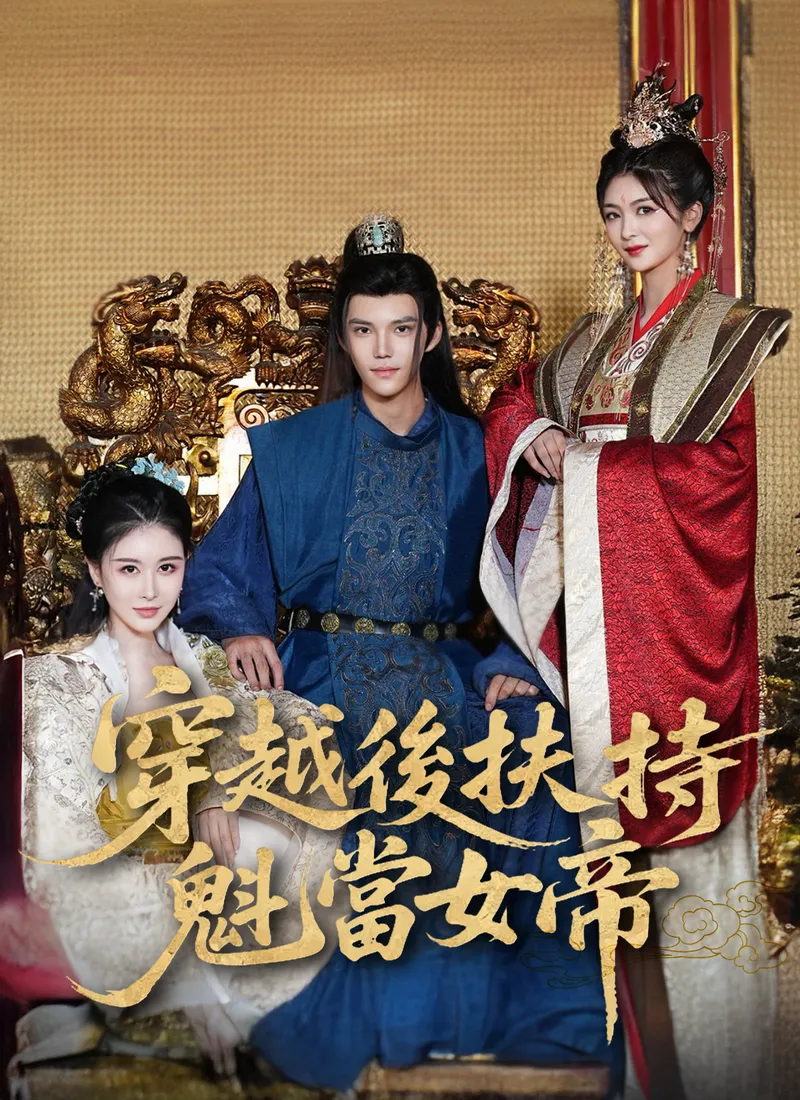 《穿越後扶持花魁當女帝》封面