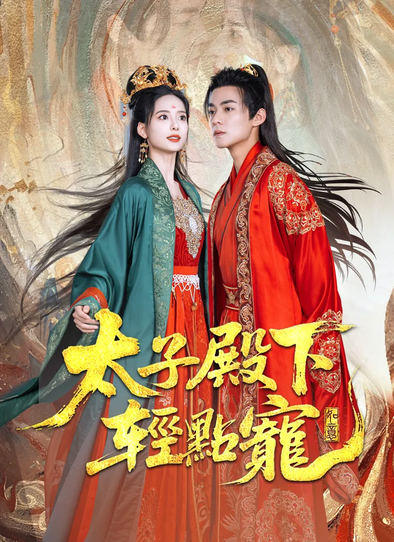 《太子殿下輕點寵》封面