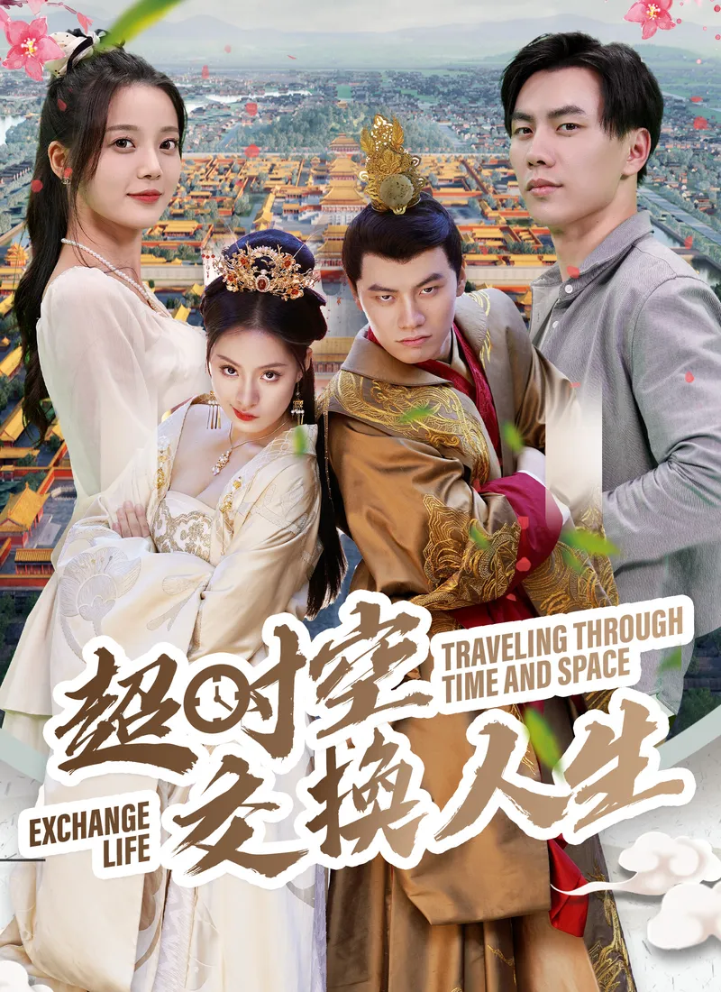 《超時空交換人生》封面