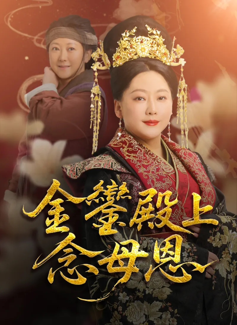 《金鑾殿上念母恩》封面