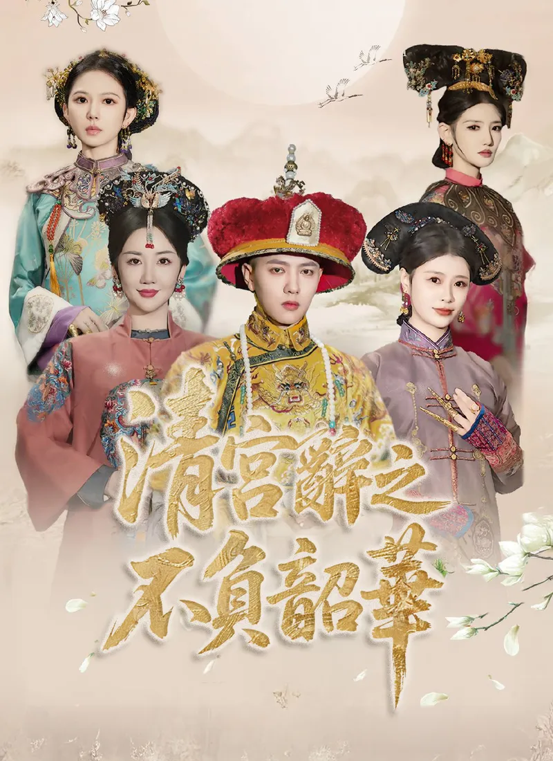 《清宮辭之不負韶華》封面