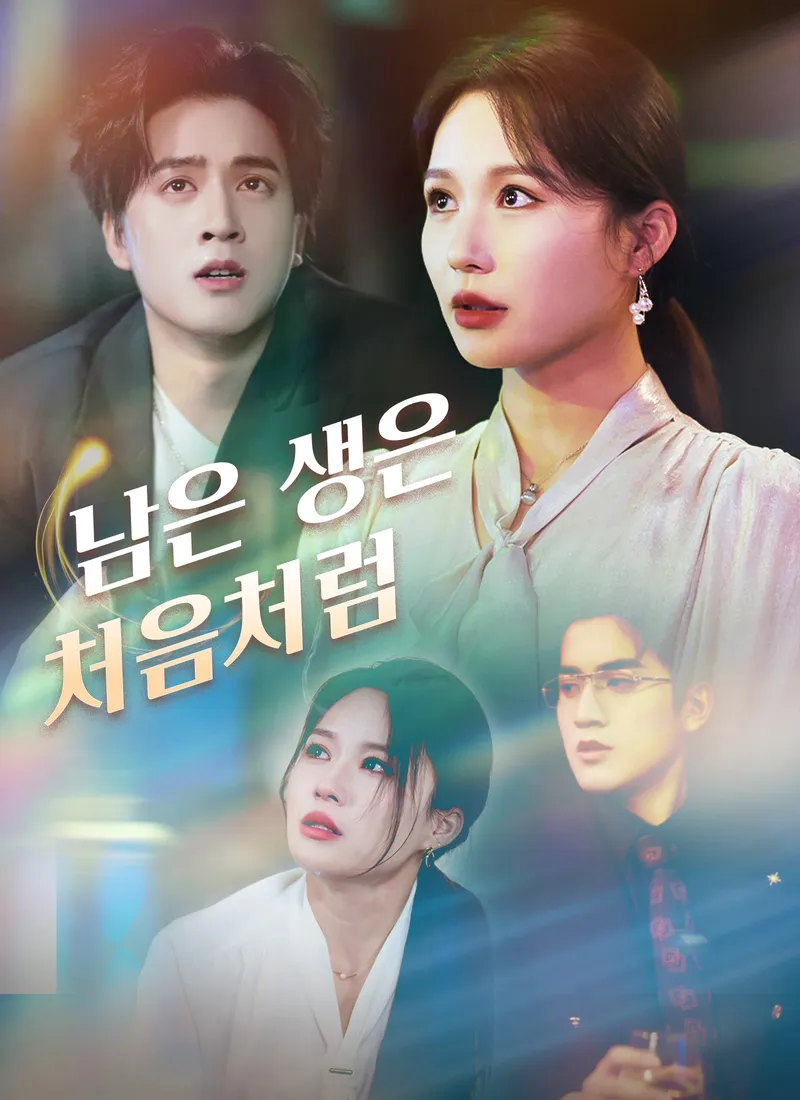 남은 생은 처음처럼 표지