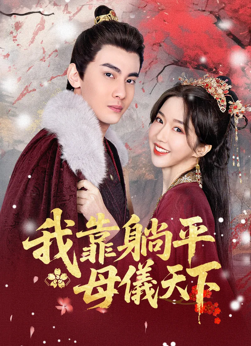 《我靠躺平母儀天下》封面