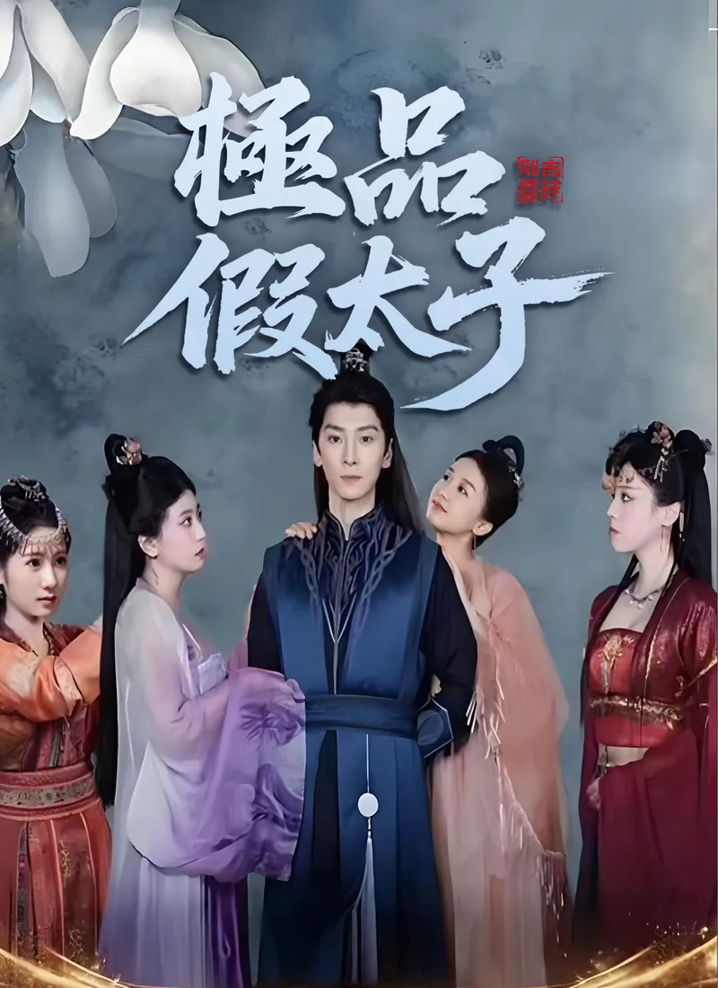 《極品假太子》封面