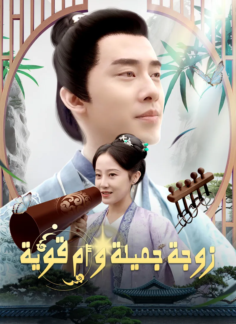 غلاف زوجة جميلة و أم قوية [مدبلج]