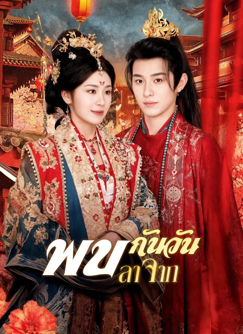 หน้าปกพบกันวันลาจาก