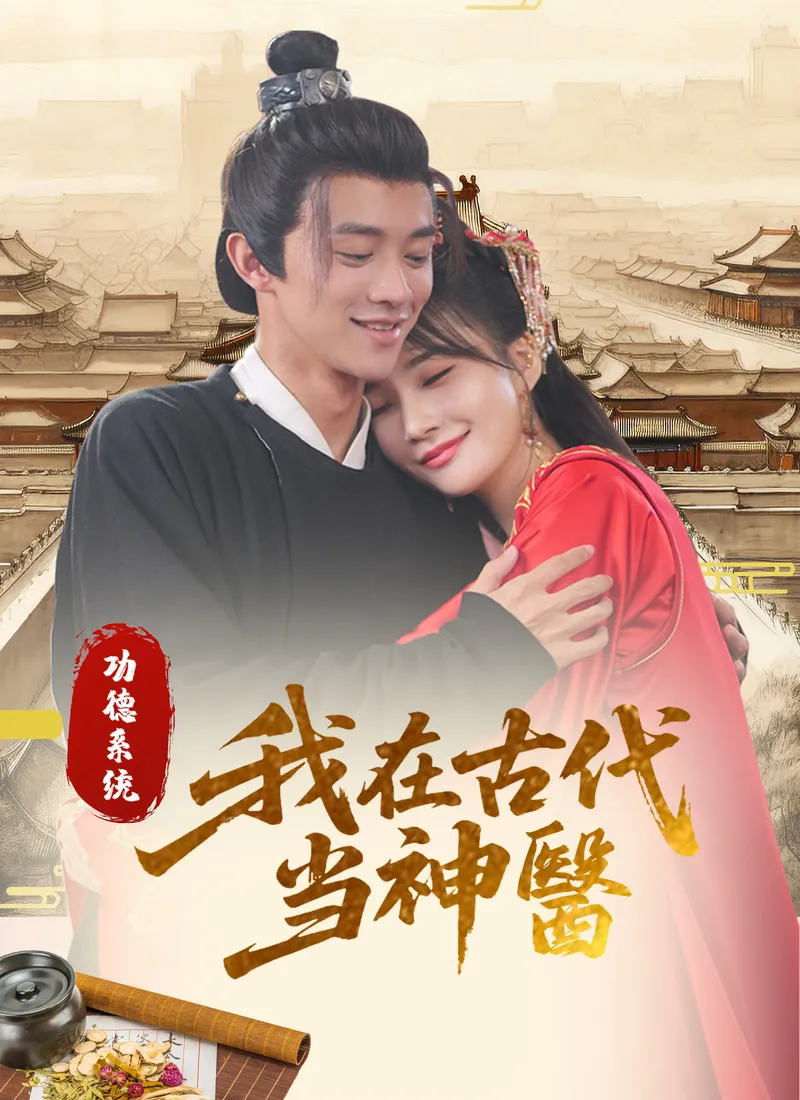 《功德系統:我在古代當神醫》封面
