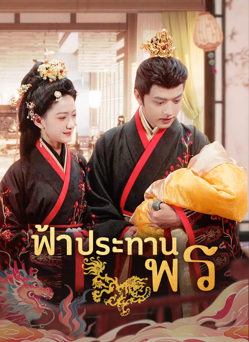หน้าปกฟ้าประทานพร