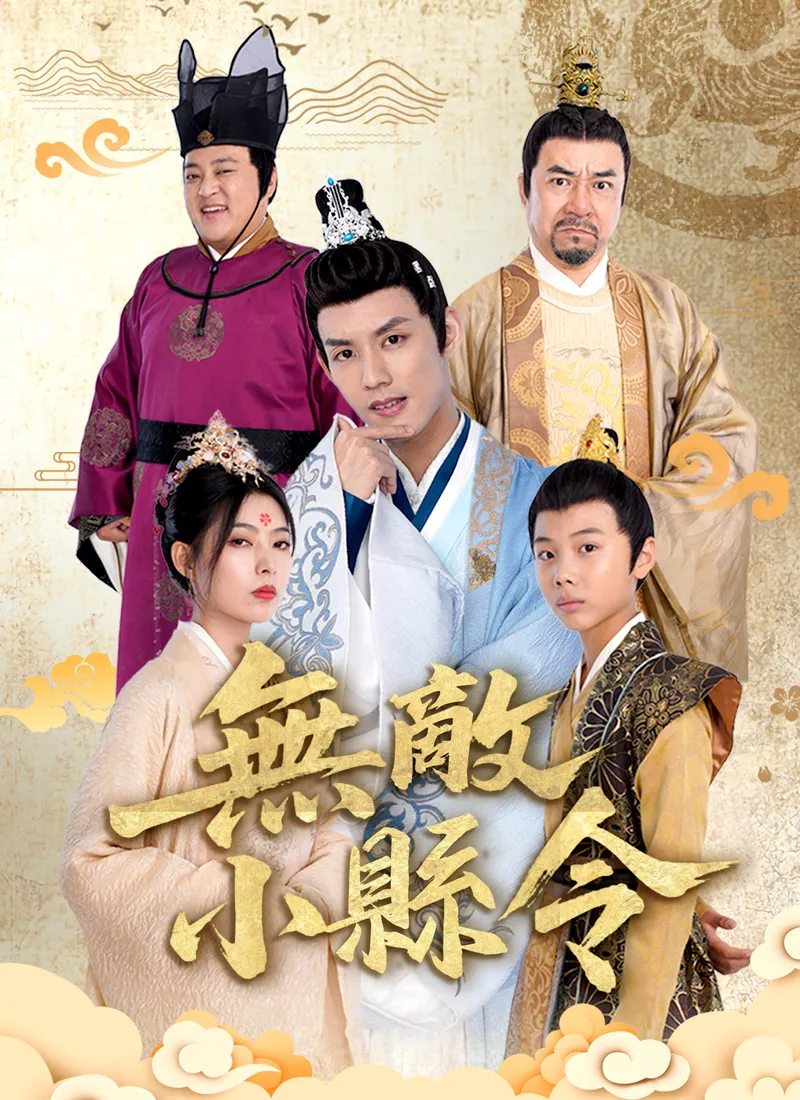 《無敵小縣令》封面