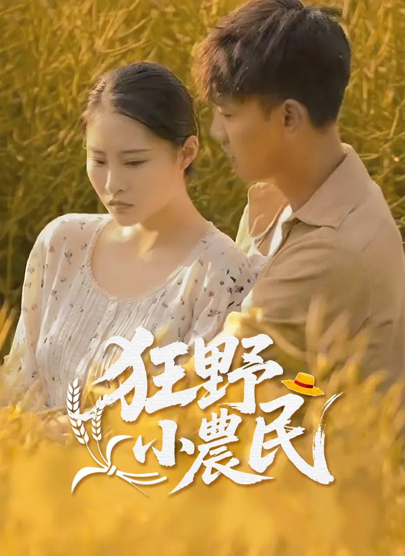 《狂野小農民》封面