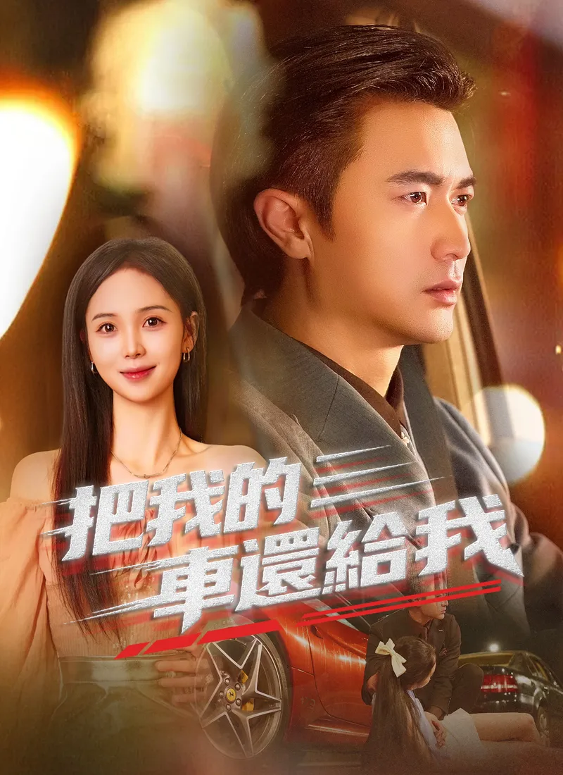 《把我的車還給我》封面