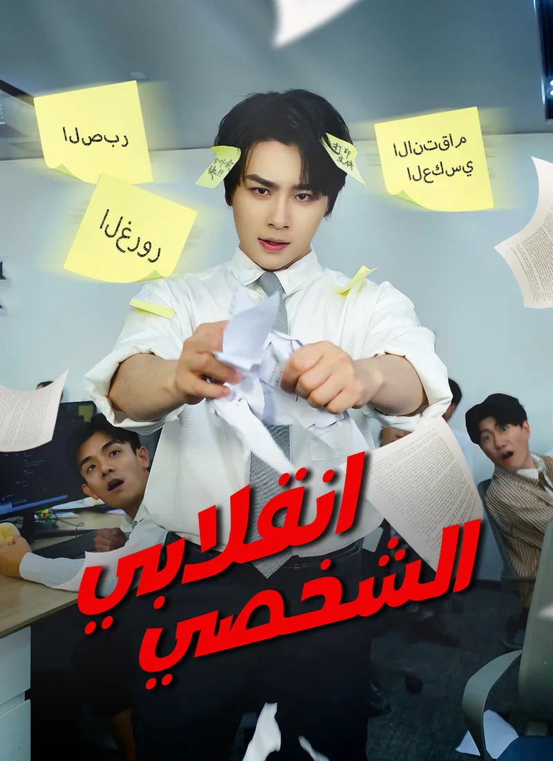 غلاف انقلابي الشخصي