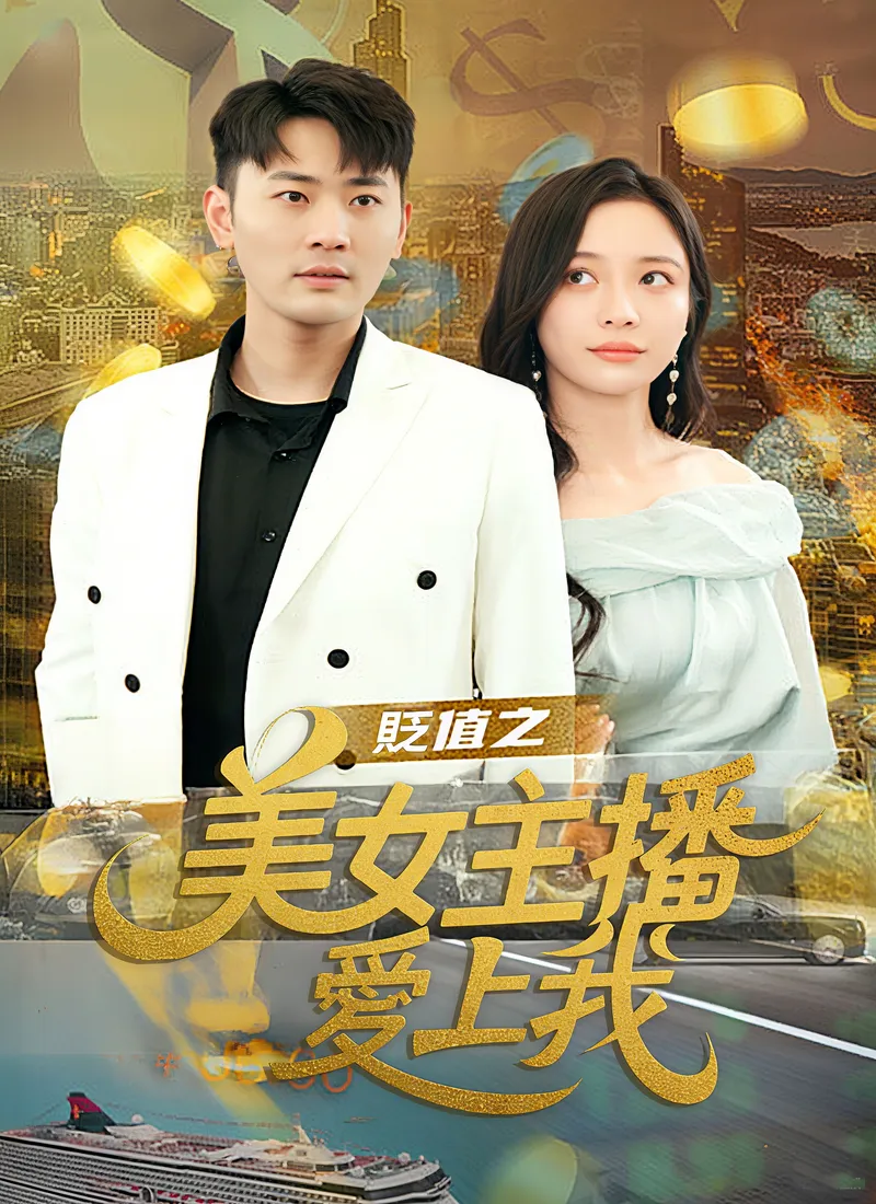 《貶值之美女主播愛上我》封面