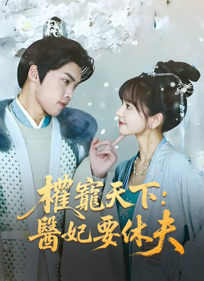 《權寵天下：醫妃要休夫》封面