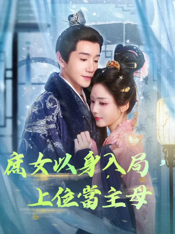 《庶女以身入局，上位當主母》封面