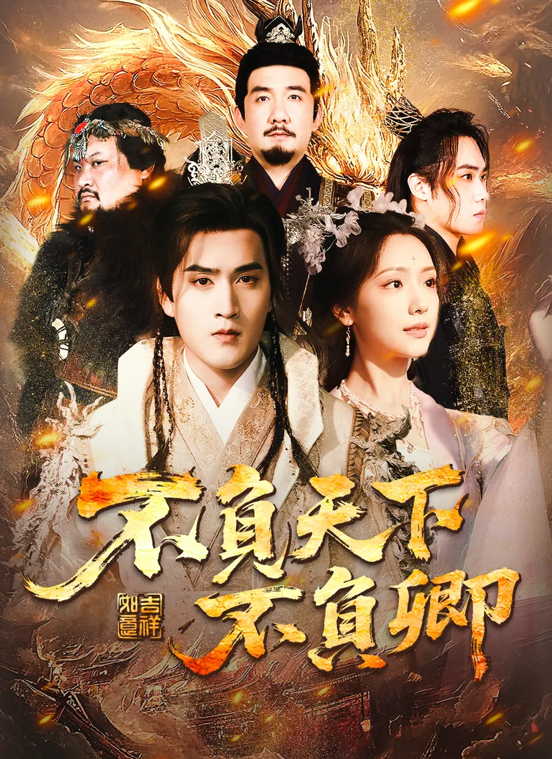 《不負天下不負卿》封面