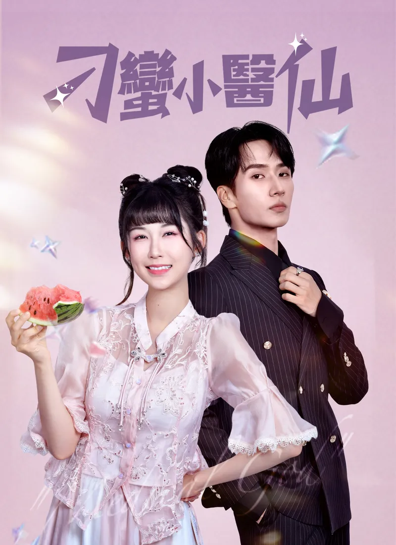 《刁蠻小醫仙》封面
