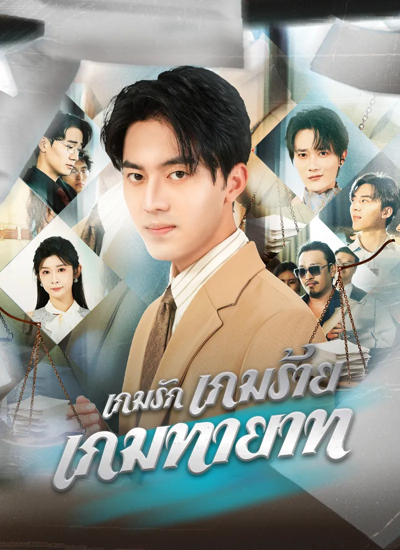 หน้าปกเกมรัก เกมร้าย เกมทายาท