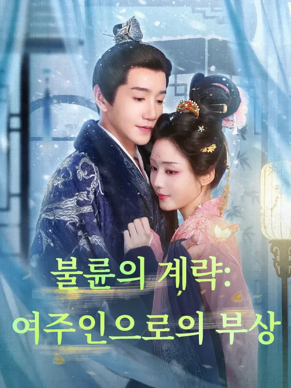 불륜의 계략: 여주인으로의 부상 표지