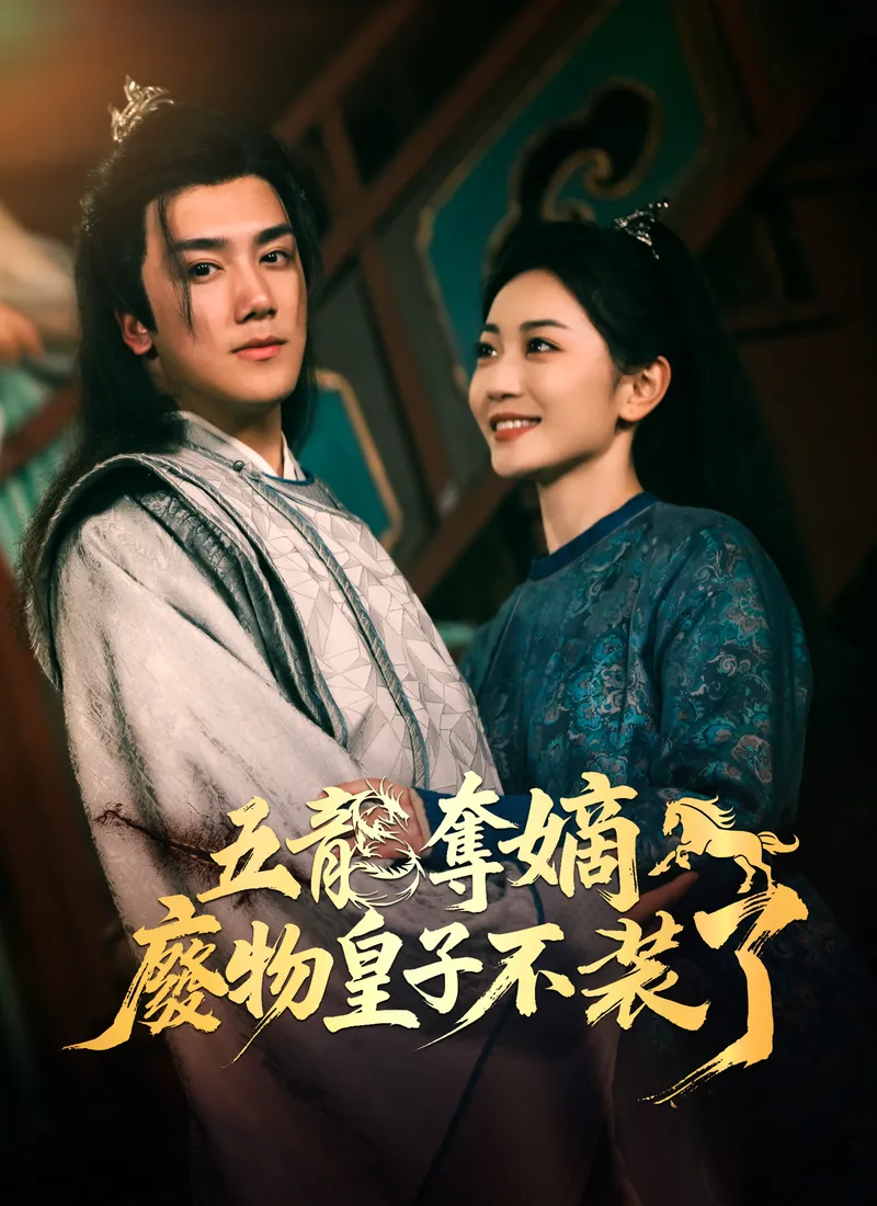 《五龍奪嫡，廢物皇子不裝了》封面