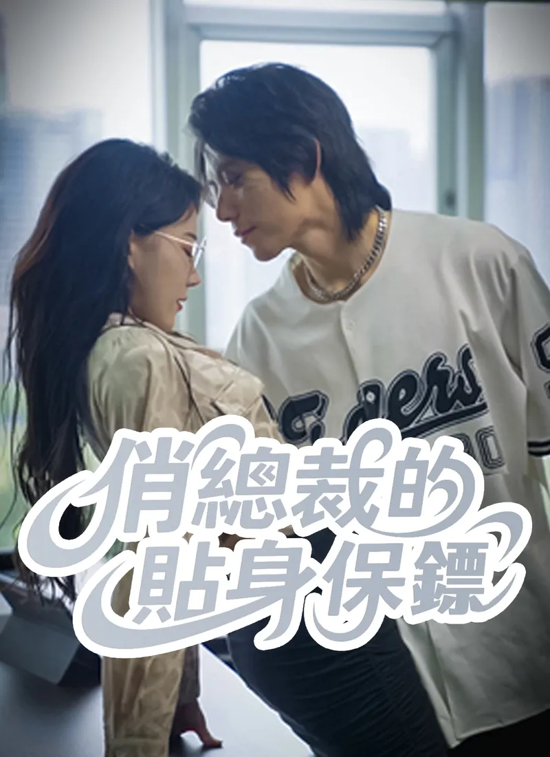 《俏總裁的貼身保鏢》封面
