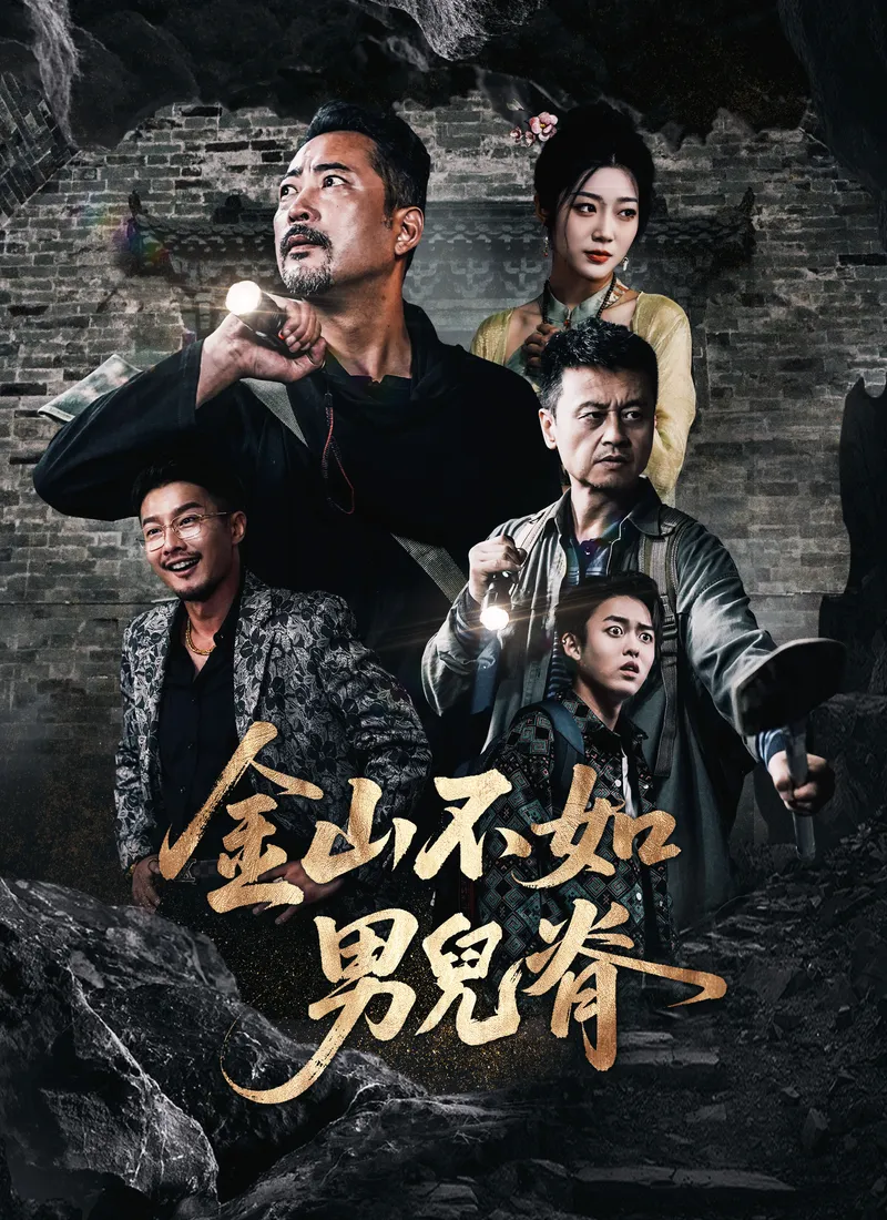 《金山不如男兒脊》封面