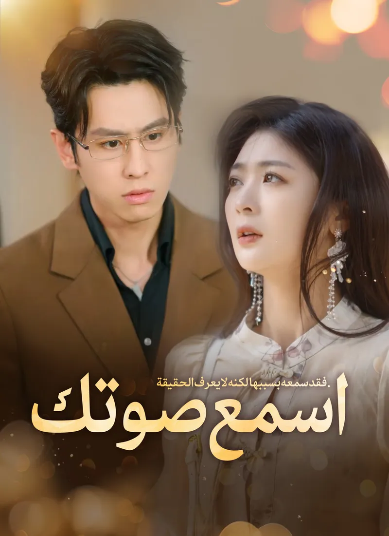 غلاف اسمع صوتك [مدبلج]
