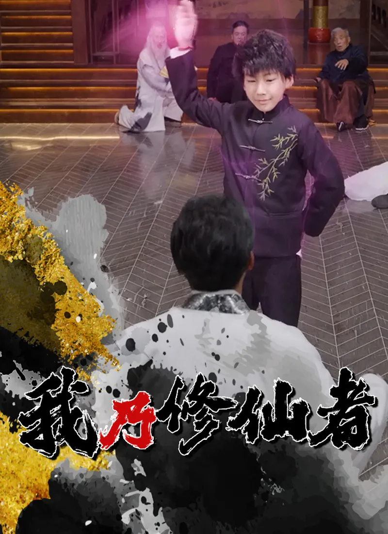 《我乃修仙者》封面