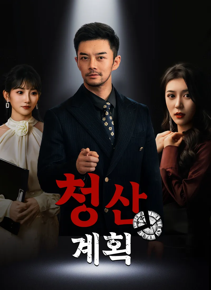 청산 계획 표지