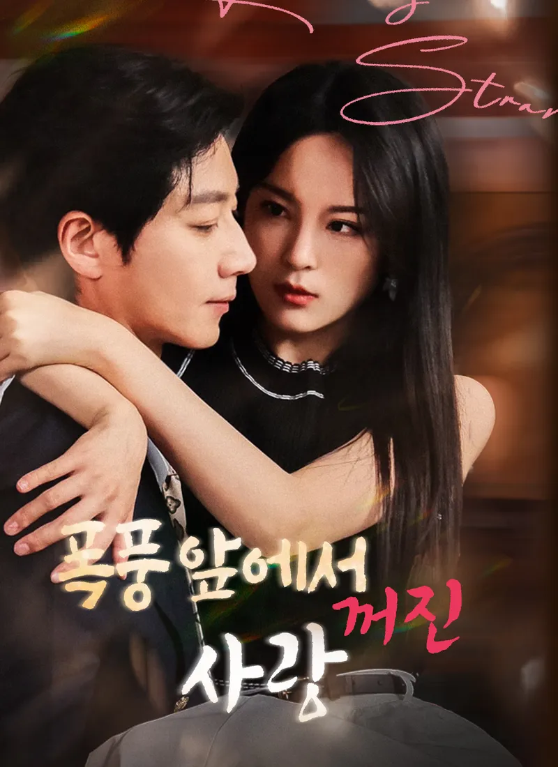 폭풍 앞에서 꺼진 사랑 표지