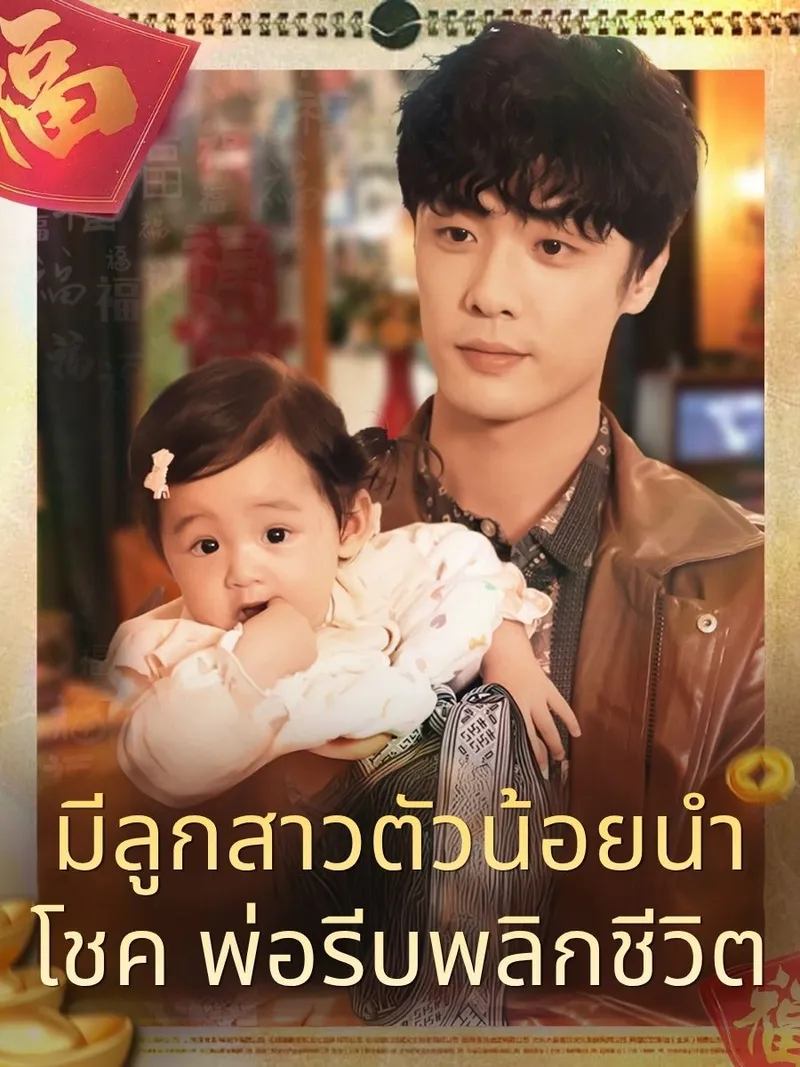 หน้าปกมีลูกสาวตัวน้อยนำโชค พ่อรีบพลิกชีวิต