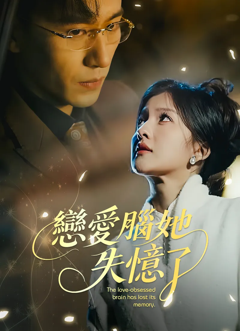 《戀愛腦她失憶了》封面