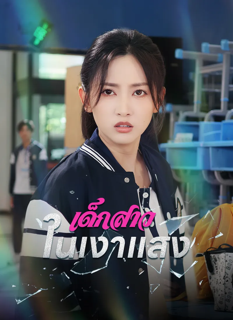 หน้าปกเด็กสาวในเงาแสง