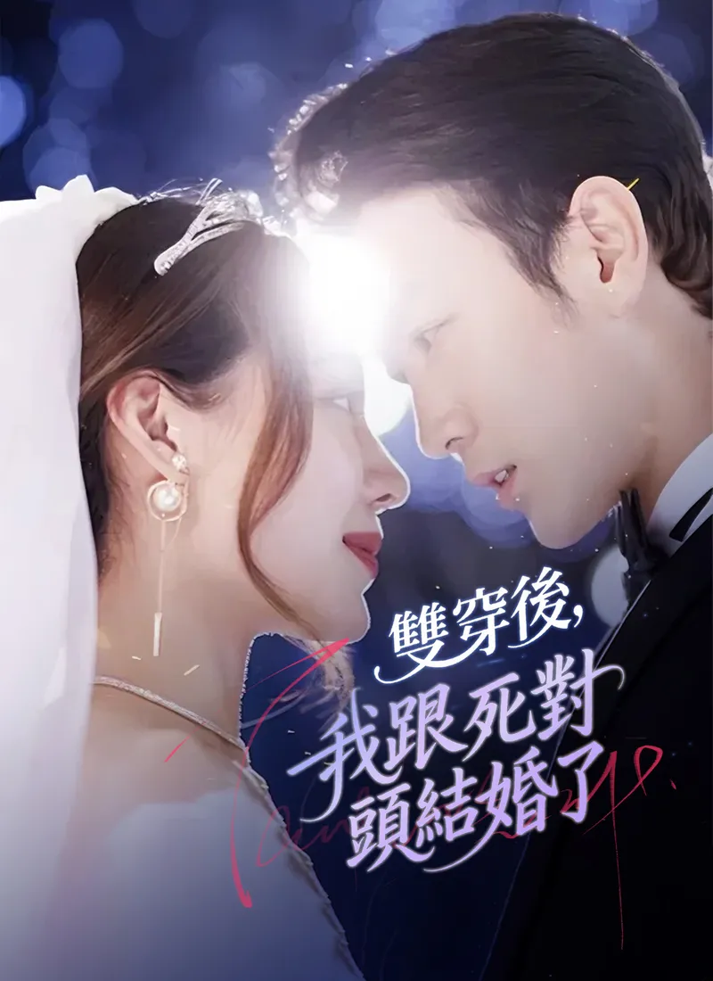 《雙穿後，我跟死對頭結婚了》封面