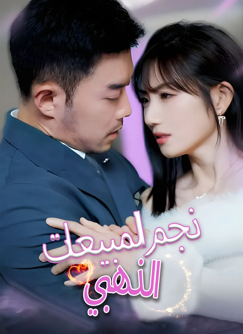 غلاف نجم المبيعات الذهبي