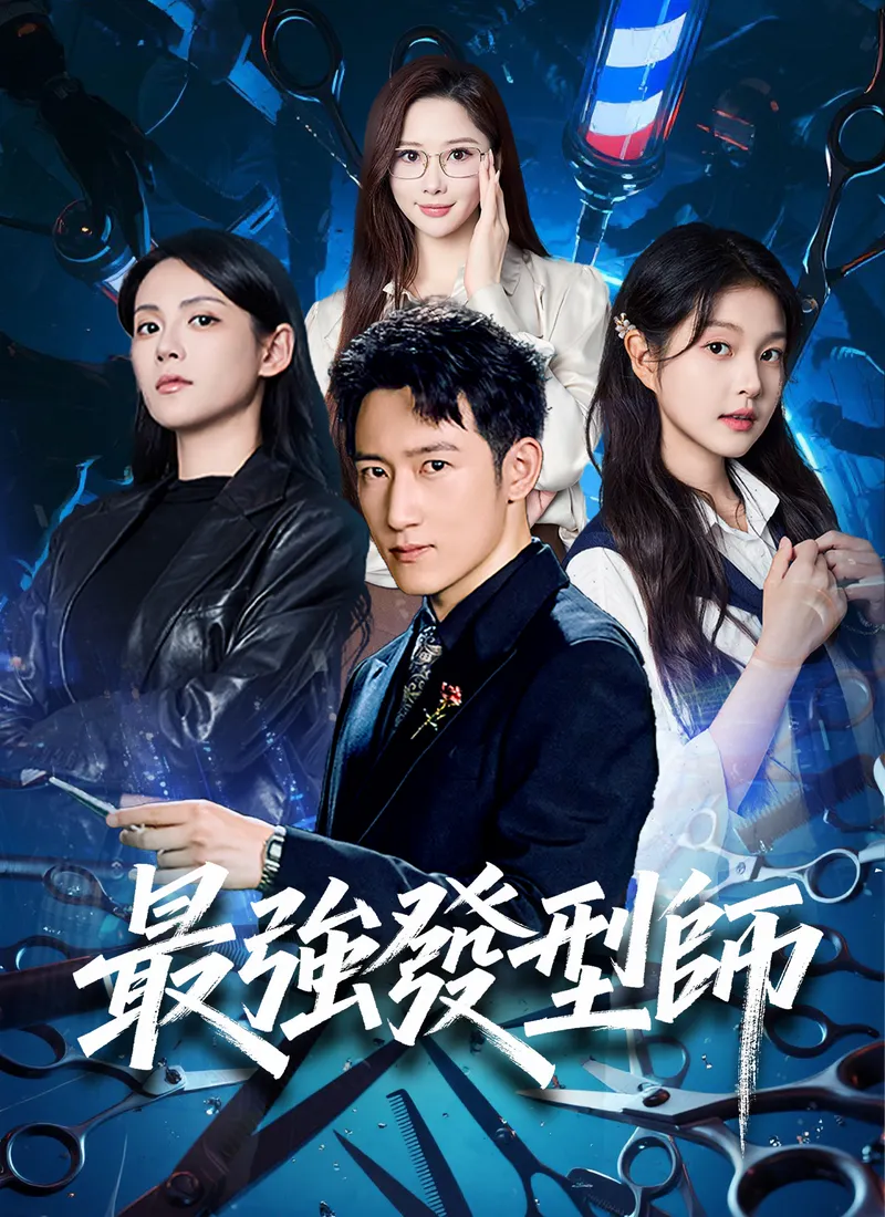 《最強發型師》封面