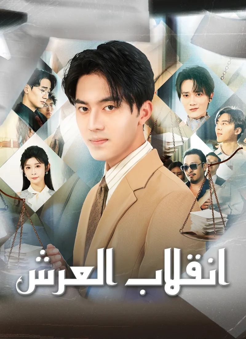 غلاف انقلاب العرش