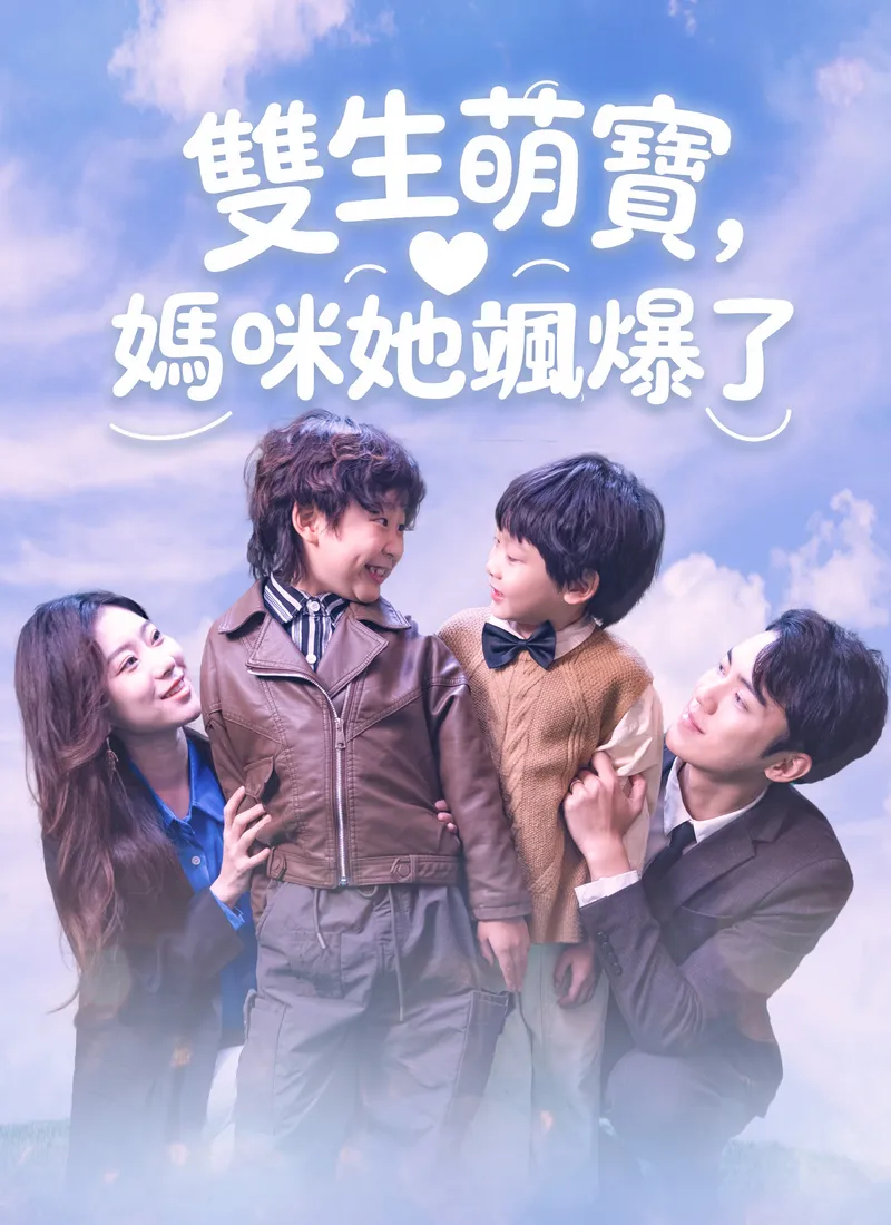 《雙生萌寶，媽咪她颯爆了》封面