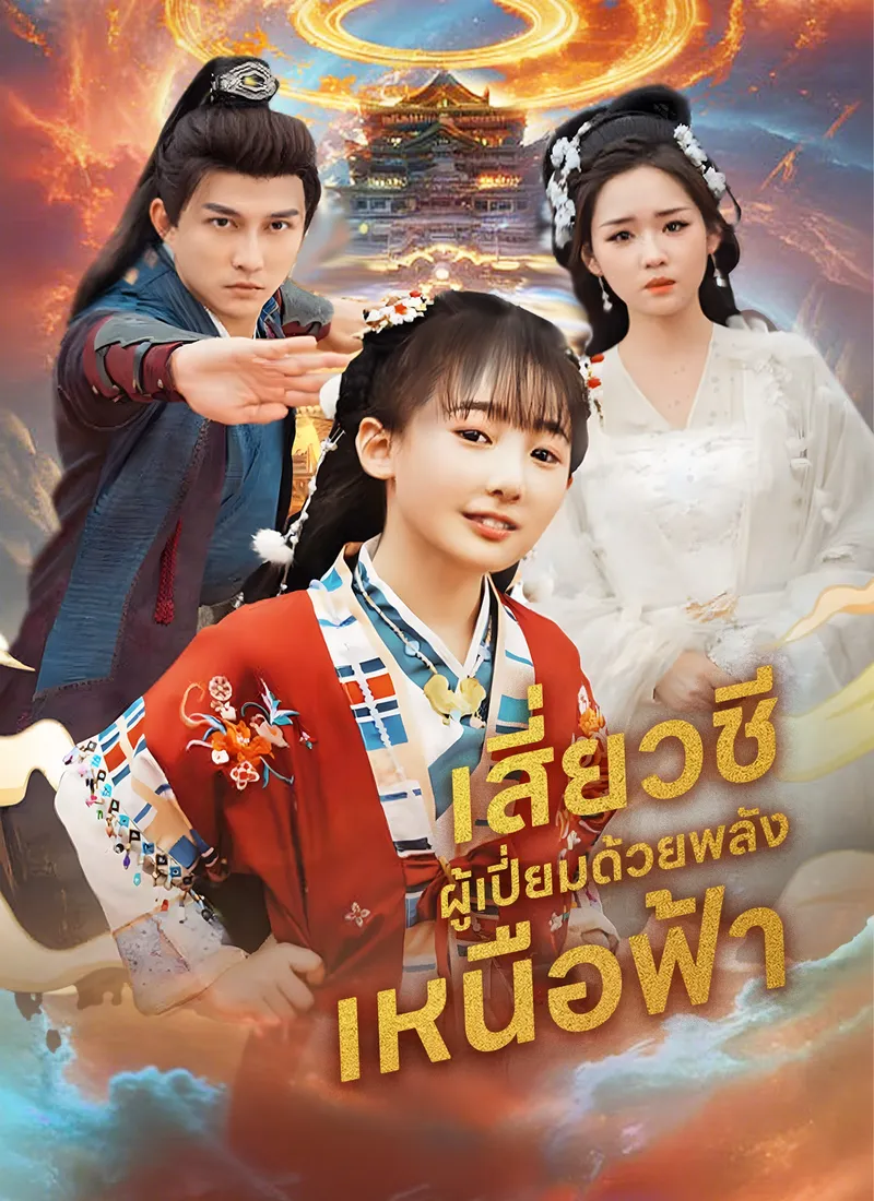 หน้าปกเสี่ยวชีผู้เปี่ยมด้วยพลังเหนือฟ้า