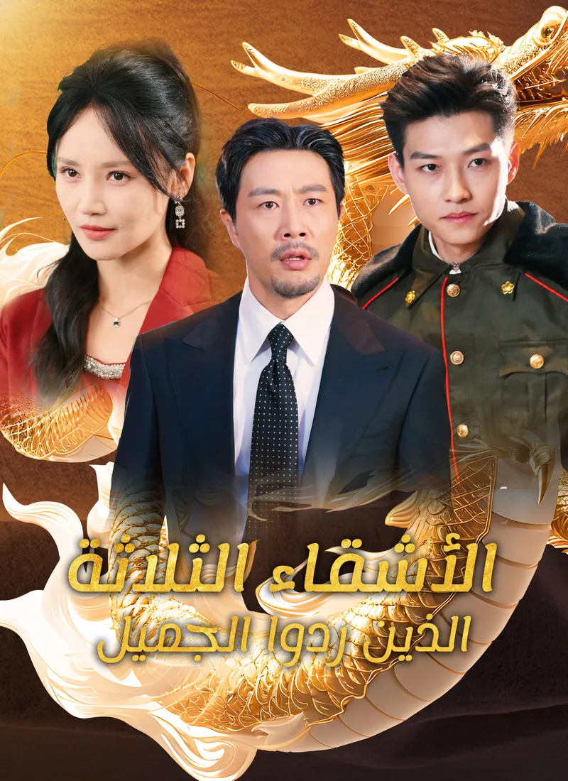غلاف الأشقاء الثلاثة الذين ردوا الجميل