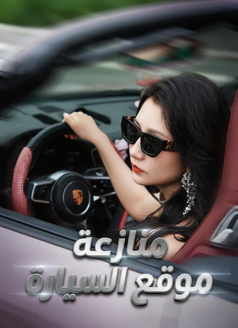 غلاف منازعة موقع السيارة