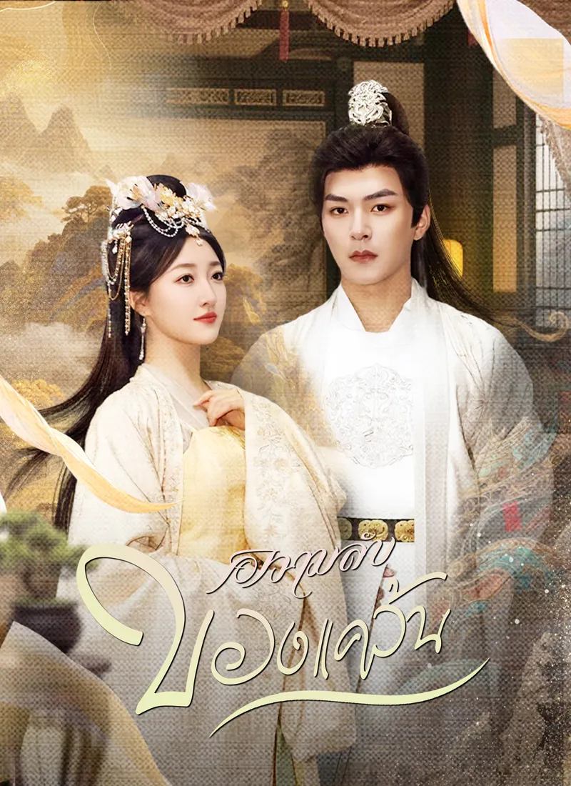 หน้าปกความลับของแคว้น
