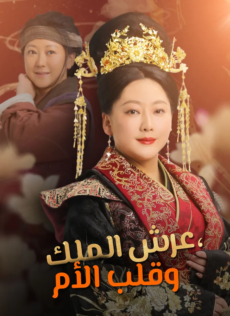 غلاف عرش الملك، وقلب الأم