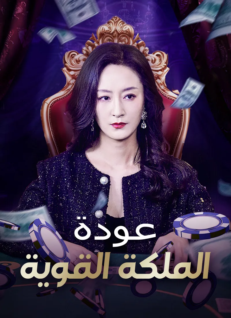 غلاف عودة الملكة القوية